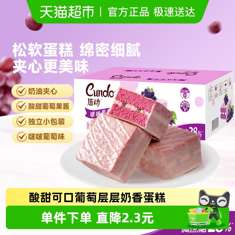 唇动减糖28%啵啵葡萄味果酱夹心蛋糕下午茶充饥零食送礼盒装甜品