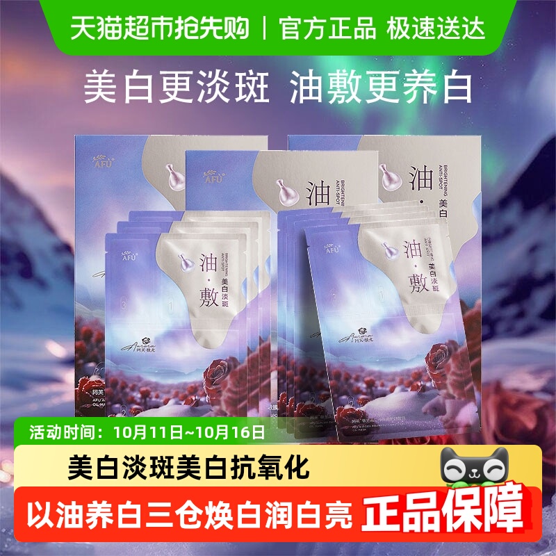 阿芙极光玫瑰美白油敷膜贴片式补水美白淡斑晒后修复提亮肤色