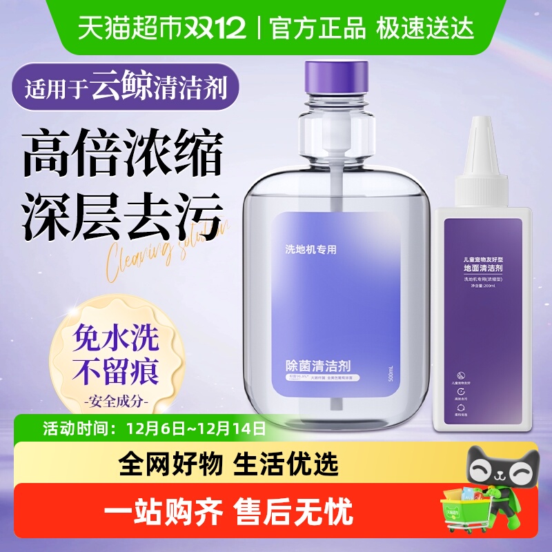 适用于云鲸洗地机清洁液