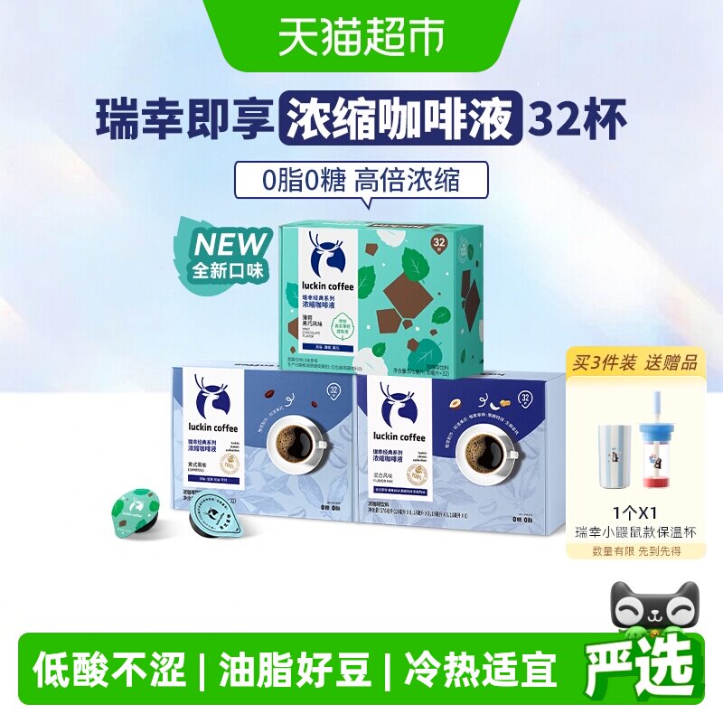 瑞幸即享咖啡浓缩咖啡液冷热皆宜图片