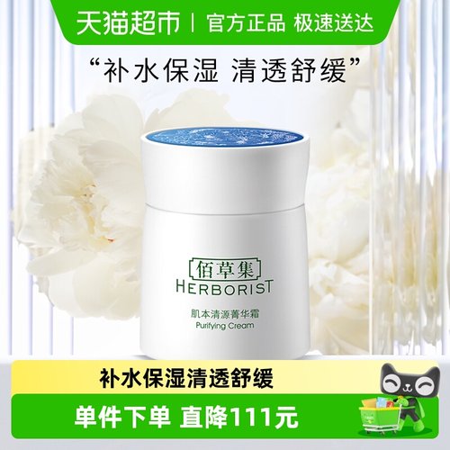 佰草集肌本清源菁华霜