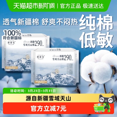 她研社卫生巾新疆棉290mm*2包