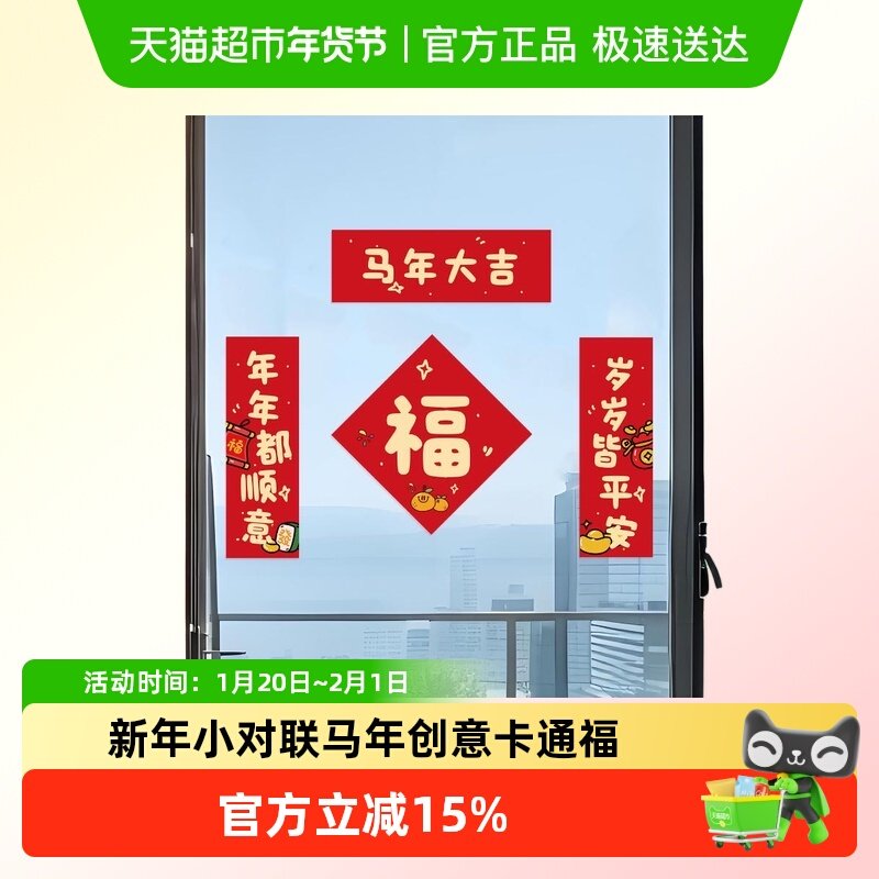 新年小对联2026新款马年创意卡通福字贴春节布置过年春联氛围装饰,节庆用品/礼品,对联,淘宝优惠券,粉丝福利购,淘宝优惠卷