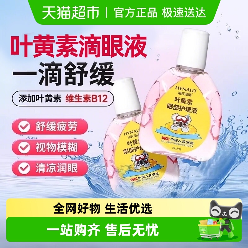 海氏海诺眼部护理液