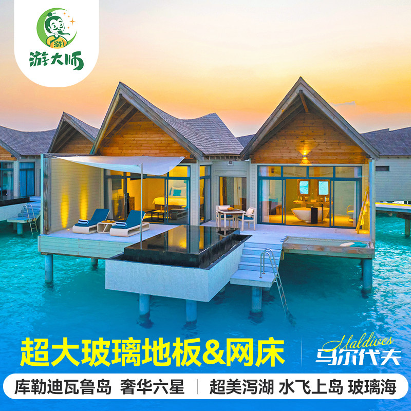 马尔代夫旅游库勒迪瓦鲁岛(原莫凡彼)六星级酒店亲子蜜月行6天4晚