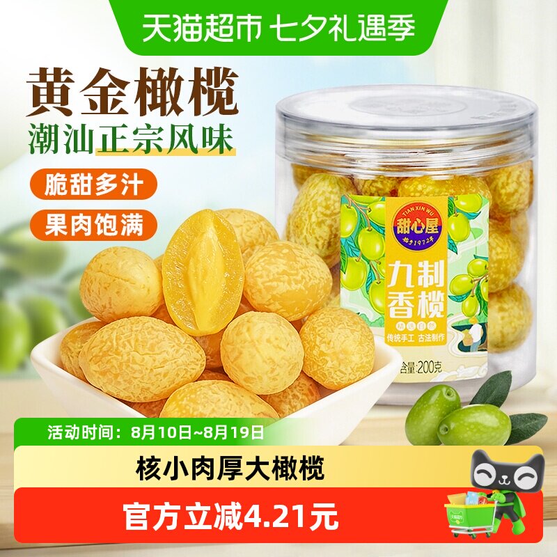 甜心屋九制甘草橄榄干果水果脯蜜饯广东潮汕特产办公室解馋小零食