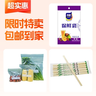 抽取式保鲜袋+双封条保鲜袋+一次性竹筷子