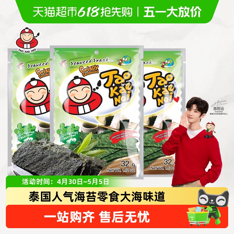 【陈哲远代言】泰国进口老板仔海苔原味香脆海苔片零食