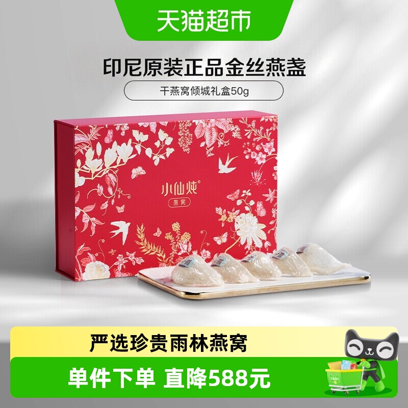 小仙炖干燕窝倾城礼盒50g可溯源干燕盏滋补品朋友孕妇礼物