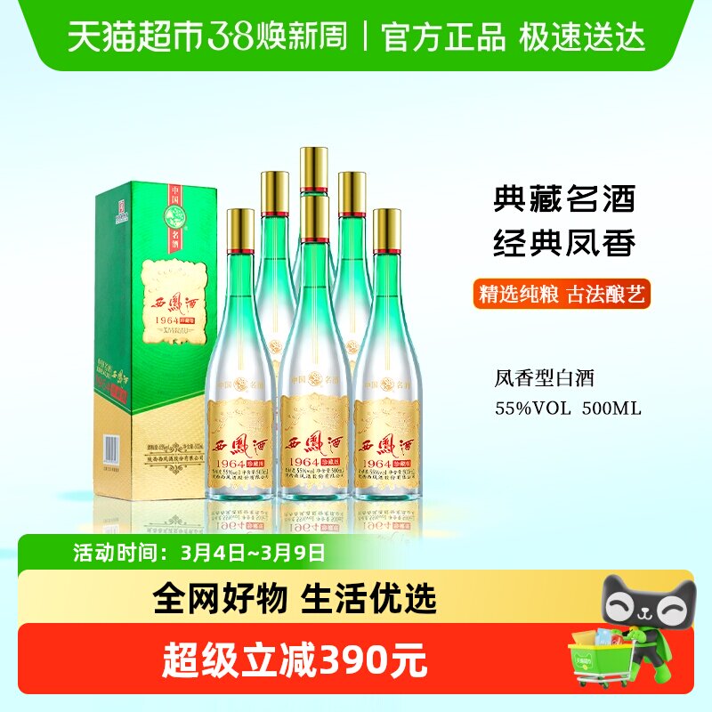 官补西凤白酒55度1964珍藏版500ml*6凤香型整箱含礼袋