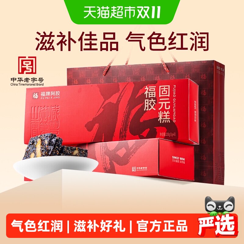 福牌阿胶阿胶固元糕阿胶礼盒送礼长辈礼品见家长礼物女性补品正品