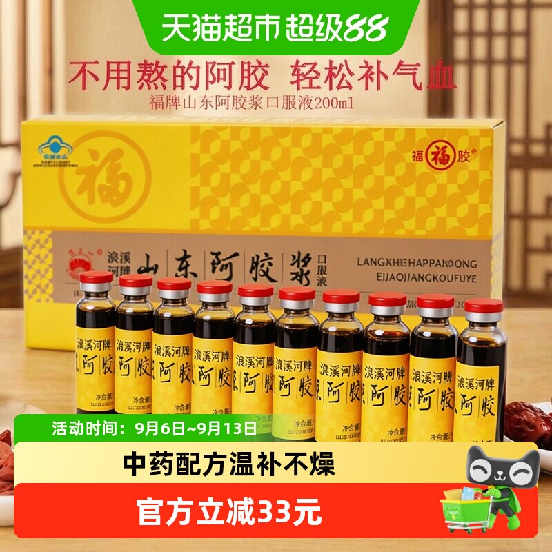 福牌阿胶浆口服液200ml补气血山东福胶贫血滋补调理气血不足礼盒