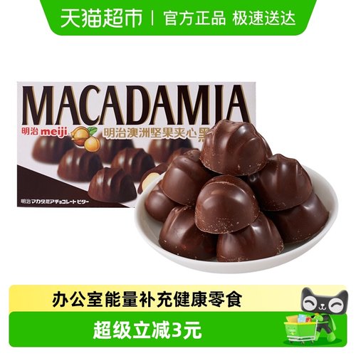 明治澳洲坚果夹心巧克力