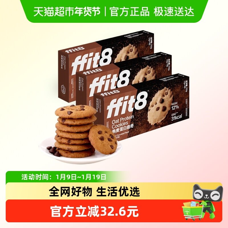 ffit8燕麦曲奇饼干巧克力高蛋白解馋营养健康零食无额外添加蔗糖
