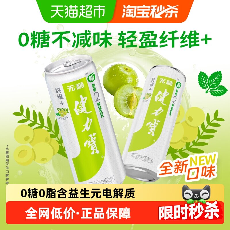 健力宝油柑薄荷饮料330ml*12罐