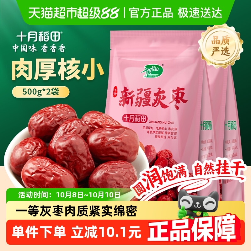 十月稻田新疆灰枣500g*2袋干货大枣吊干枣红枣搭银耳桂圆