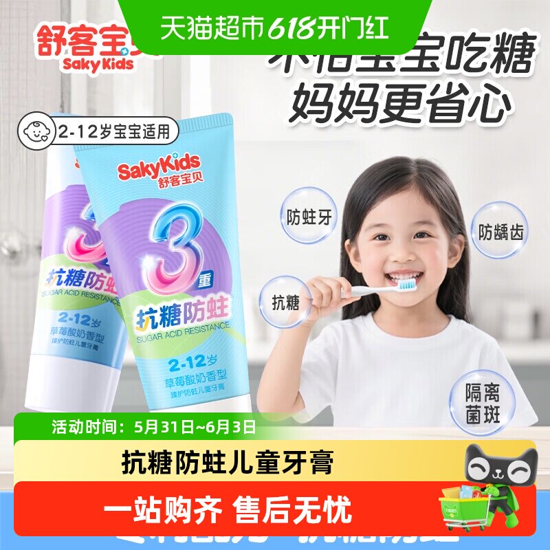 舒客宝贝抗糖修护防蛀儿童牙膏