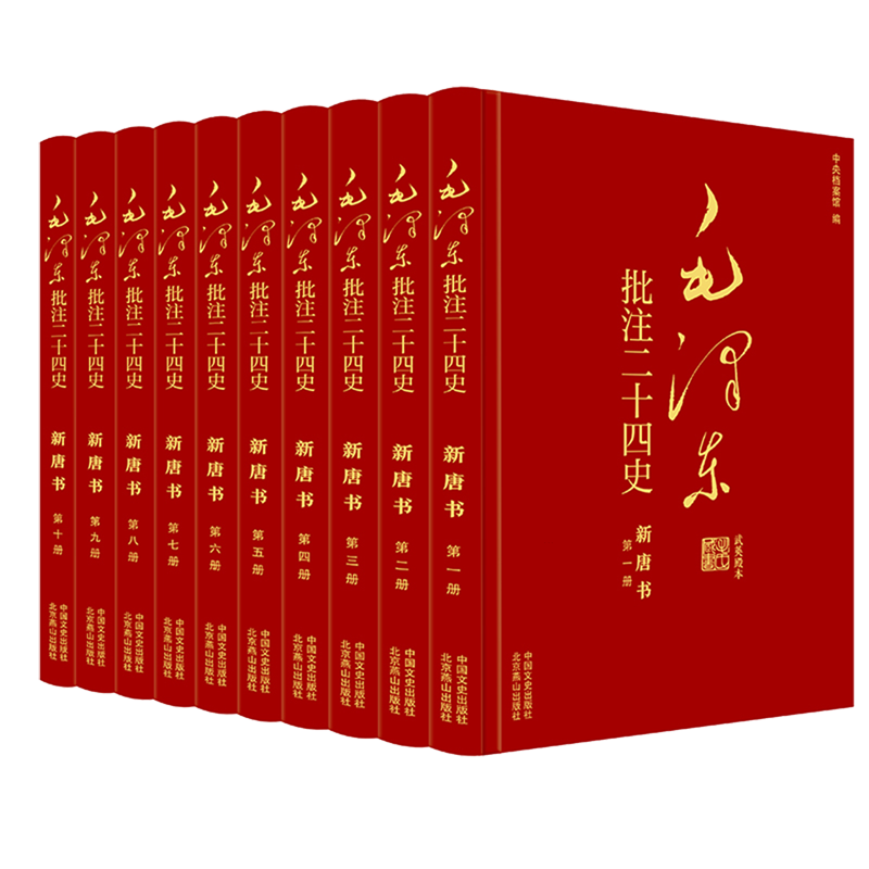 毛泽东批注二十四史--新唐书(全十册) 杨冬权等 著 戴小璇  詹红旗 编 领袖著作社科 新华书店正版图书籍 中国文史出版社