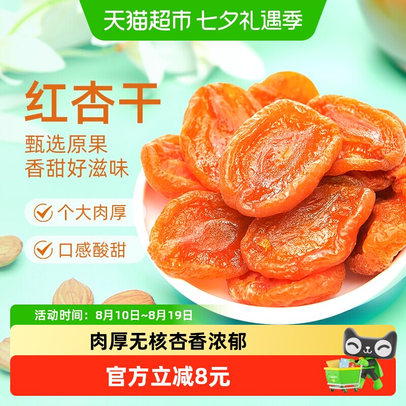 巨源红杏干600g去核杏肉果脯水果干蜜饯休闲零食小吃