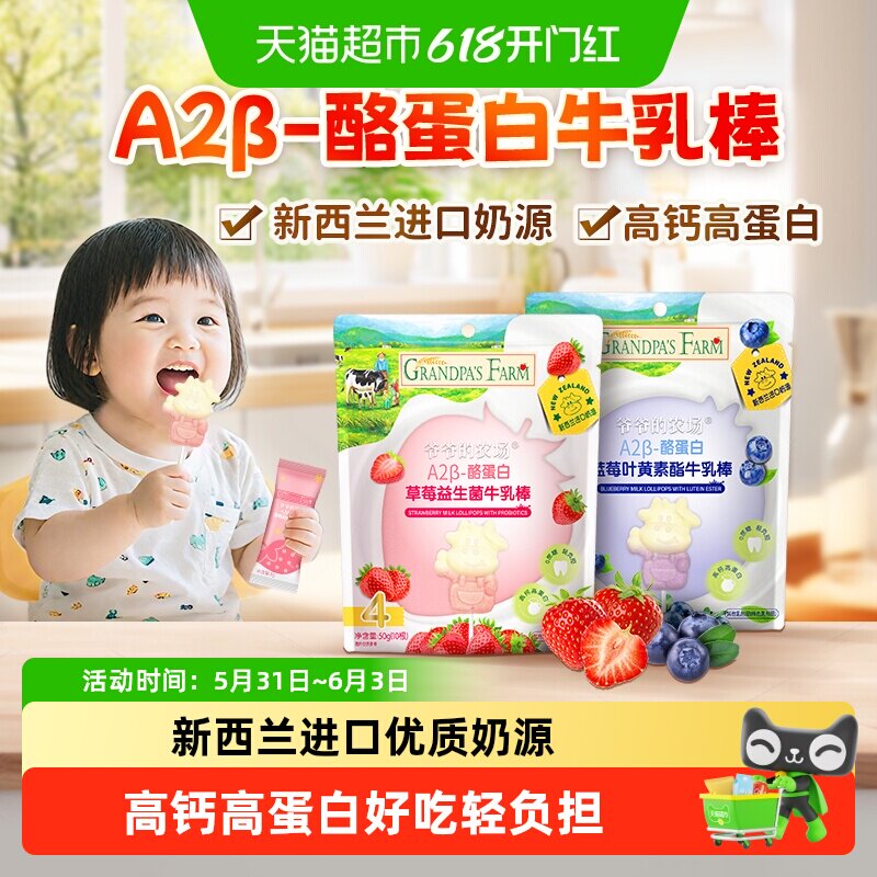 爷爷的农场酪蛋白牛乳棒儿童牛奶棒宝宝零食儿童奶酪棒棒棒糖