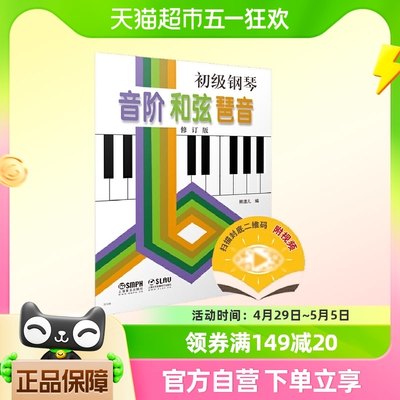 初级钢琴 音阶 和弦 琶音 上海音乐出版社 正版书籍