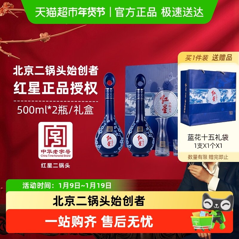 红星二锅头蓝花十五礼盒52度500ml*2瓶清香型白酒宴请节日送礼