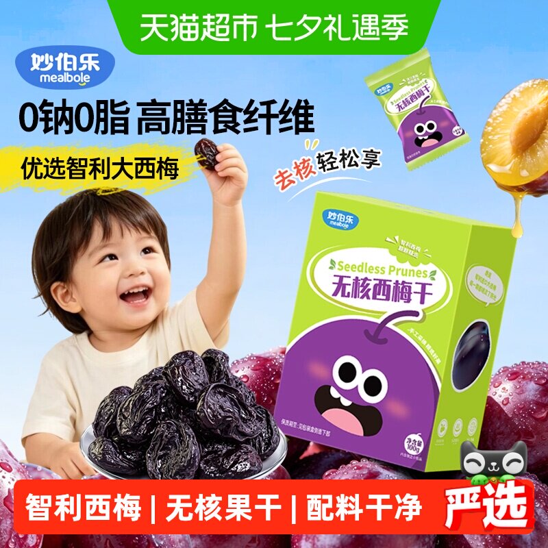 妙伯乐无核西梅干儿童零食无添加果肉脯解馋零食去核智利西梅果干