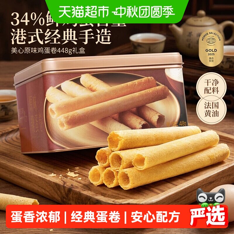 香港美心原味鸡蛋卷礼盒新年曲奇零食饼干糕点节日伴手礼点心448g