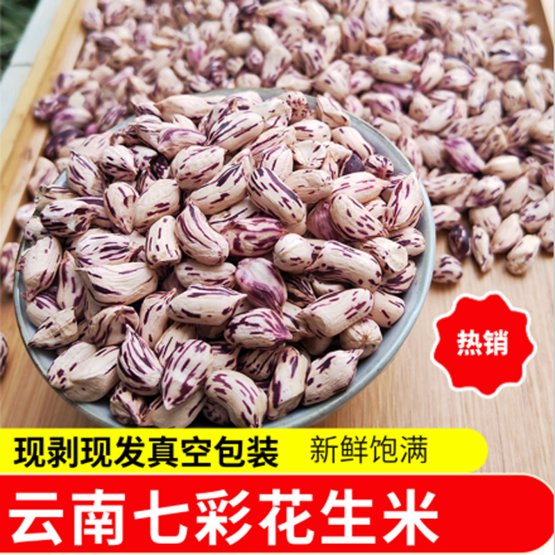 云南七彩花生米晒干去壳新货普洱特产野地五彩奶油花生米特级批发