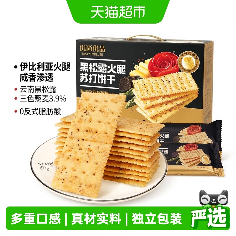 优尚优品黑松露火腿苏打饼干藜麦奇亚籽风味1.2kg零食礼盒装