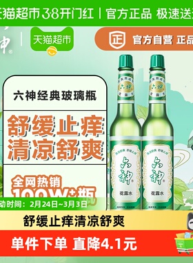 六神经典止痒玻瓶花露水195ml2瓶清凉舒爽薄荷持久留香居家香氛