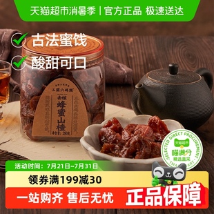 三关六码 头蜂蜜山楂280g果脯果干酸甜零食去核蜜饯酸甜怀旧零食