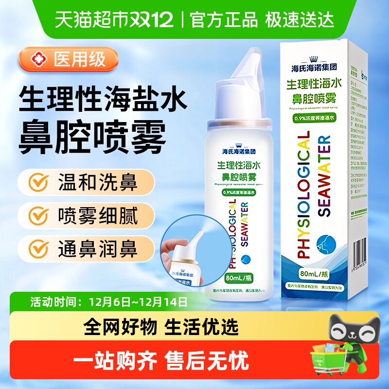 海氏海诺生理性海水鼻腔喷雾
