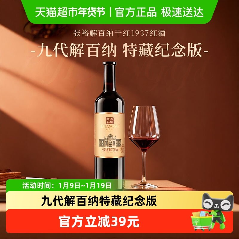 张裕解百纳干红1937红酒葡萄酒750ml送礼婚宴商务宴请聚会