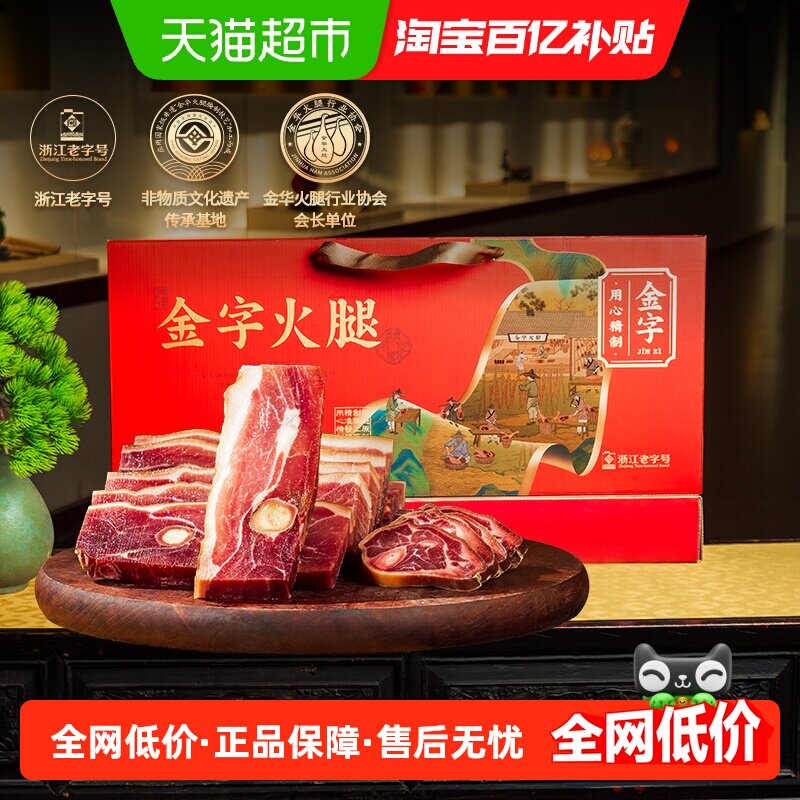 【顺丰上门】金字火腿分割礼盒非遗老字号金华土特产端午送礼