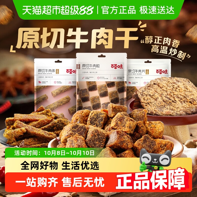 百草味原切牛肉条牛肉系列五香味肉干办公室食品网红小吃休闲零食