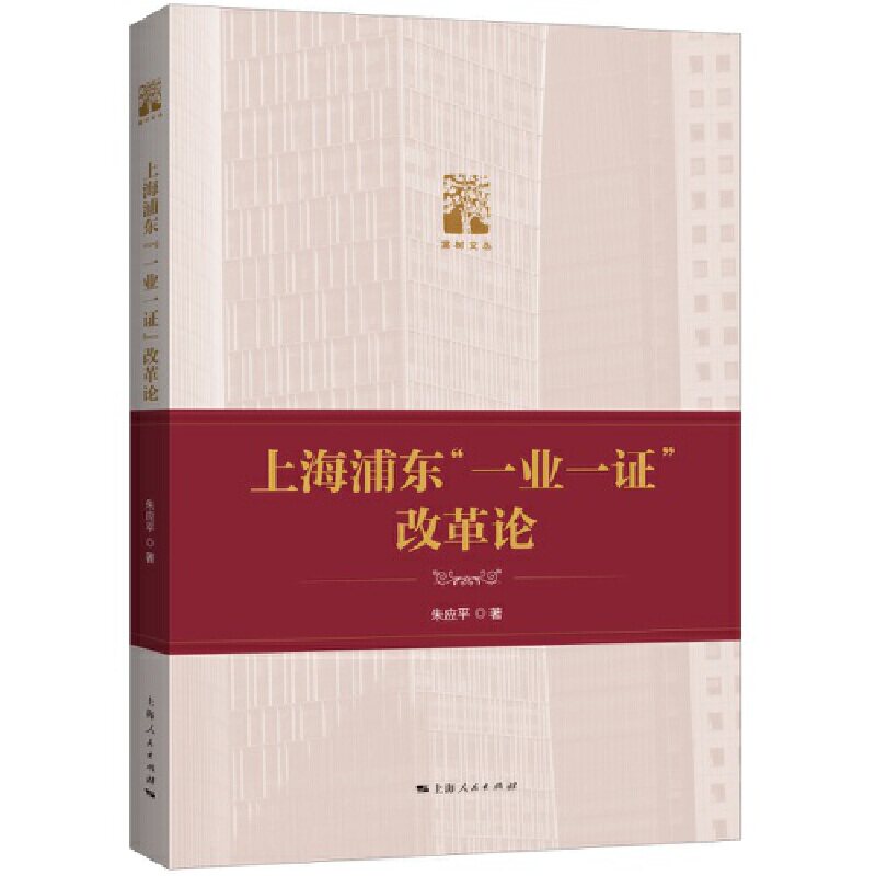 【正版】 上海浦东“一业一证”改革论 9787208192225 朱应平著 上海人民出版社