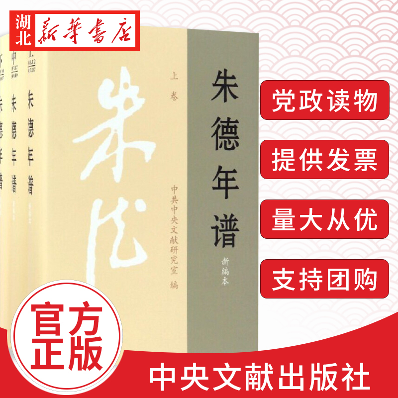 朱德年谱 新编本(1886-1976) 全三册 精装 中共中央文献研究室 著 *著作政治人物传记 中央文献出版社 9787507345391 湖北新华