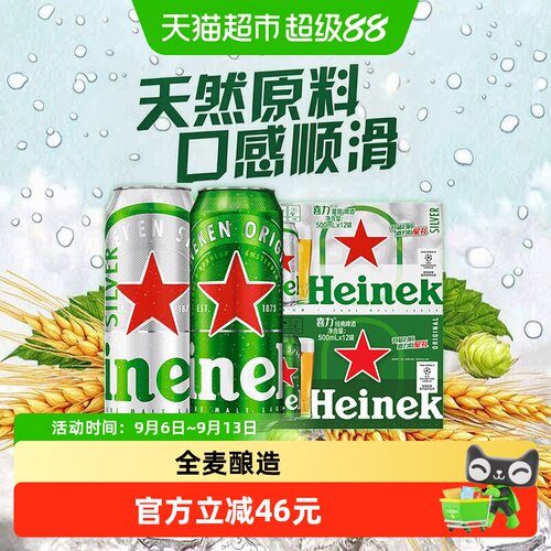 喜力经典12罐+星银12罐500ml罐装