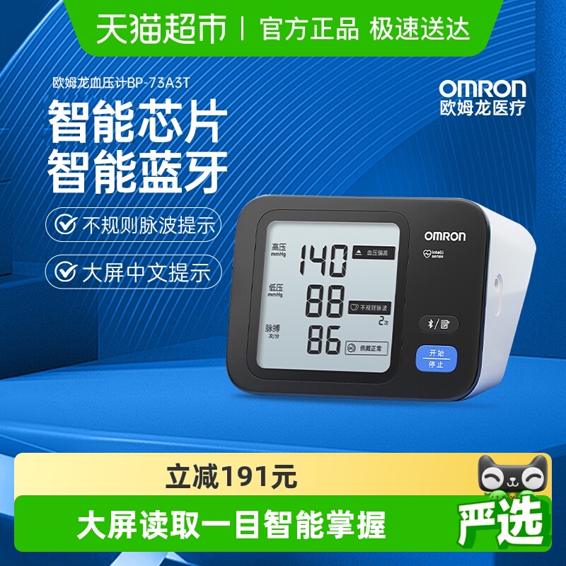 Omron/欧姆龙家用血压计73A3T