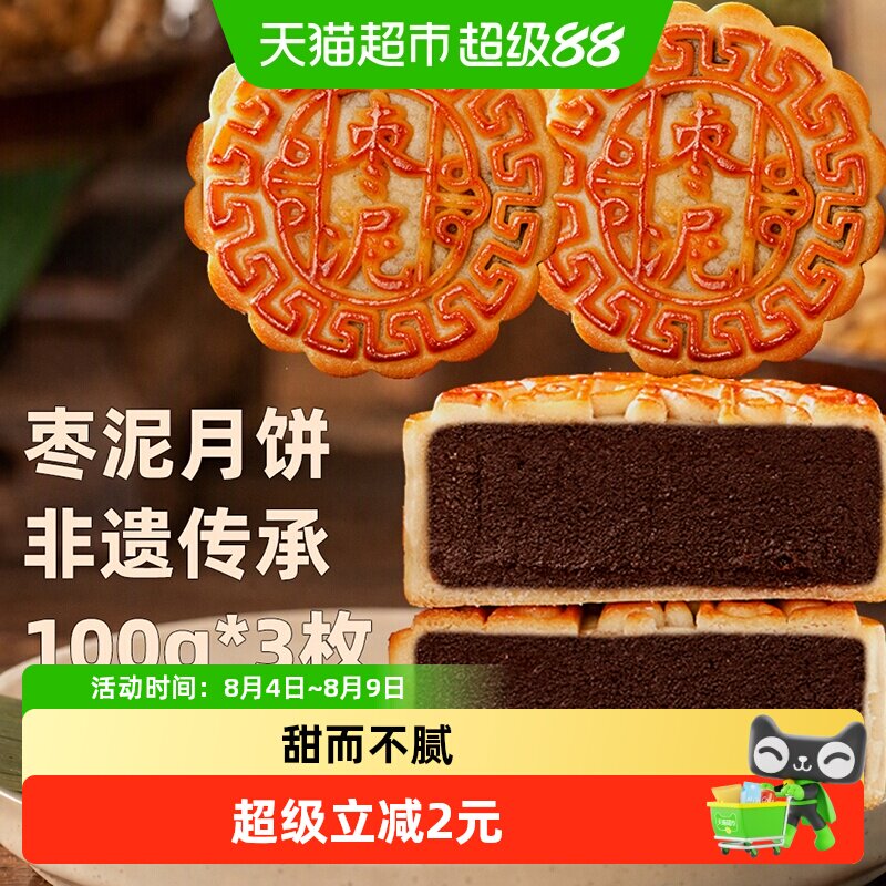 日月坊枣泥月饼传统中秋送礼佳品口感香甜软糯优质枣泥制作100gx3