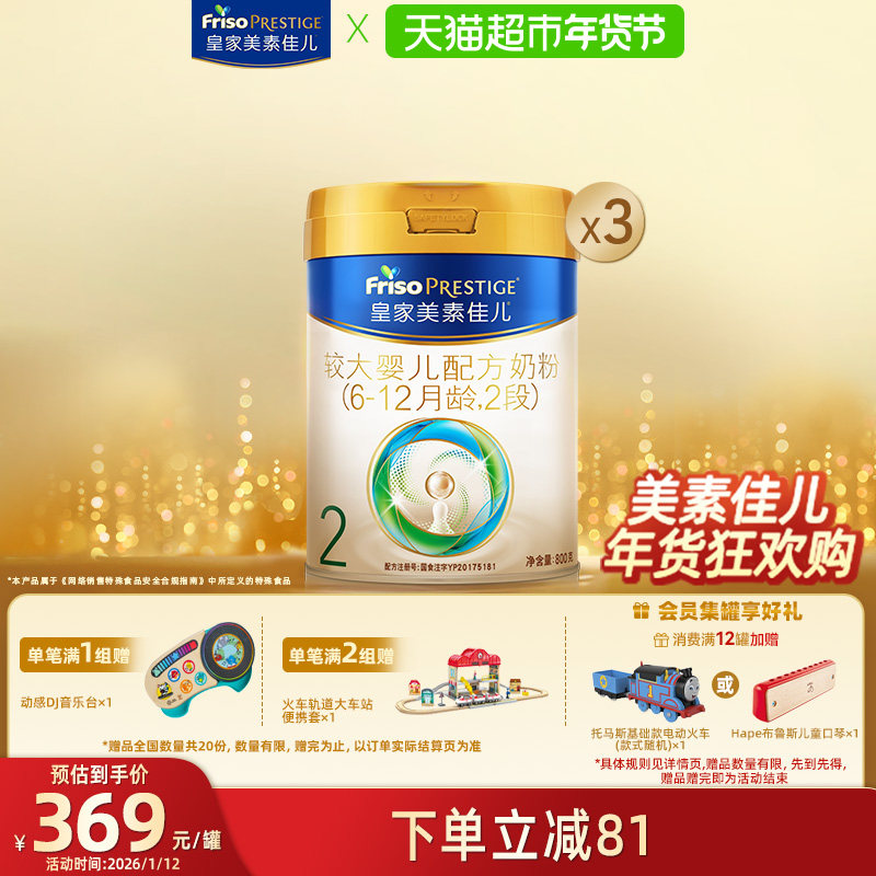 【新国标】皇家美素佳儿较大婴儿配方奶粉2段(6-12月)800g*3罐