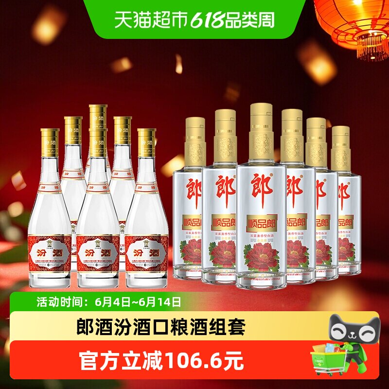 郎酒顺品郎金盖兼香型45度480ml*6瓶+汾酒黄盖玻汾53度475ml*6瓶