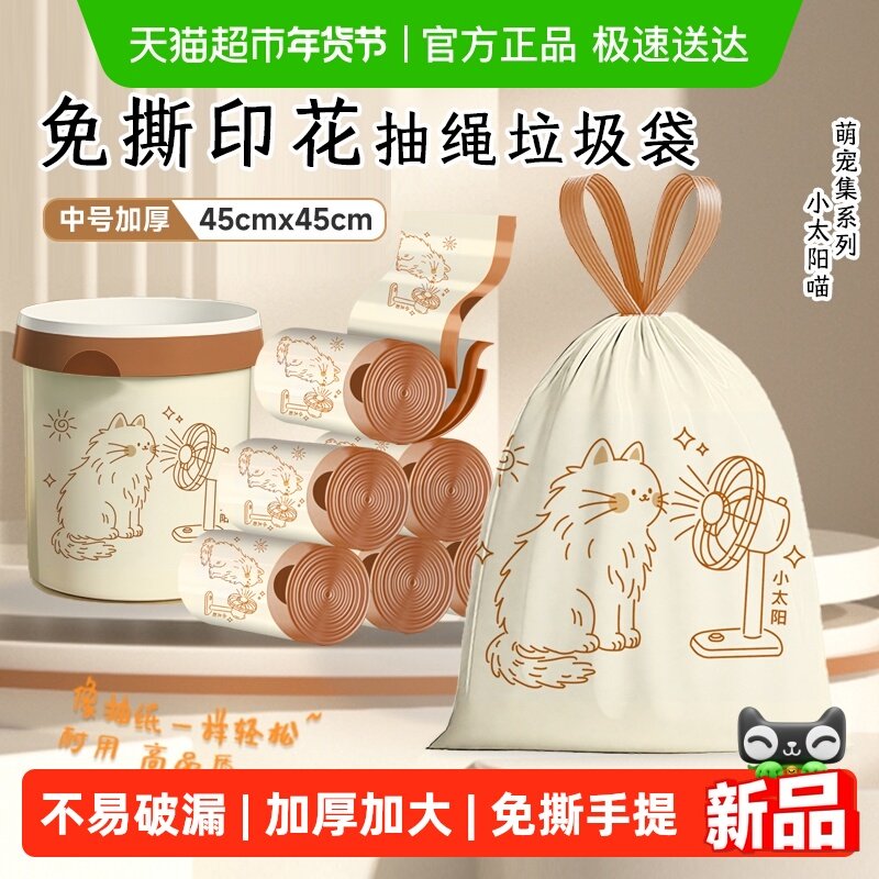 利得免撕印花抽绳垃圾袋45*45cm100只小太阳喵家用加厚手提,家庭/个人清洁工具,家用垃圾袋,淘宝优惠券,粉丝福利购,淘宝优惠卷