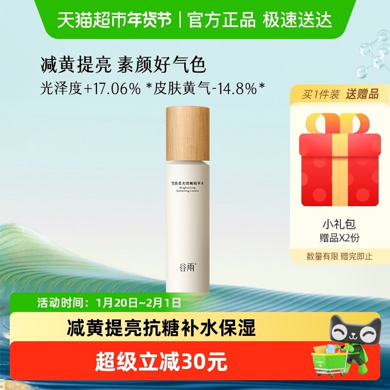 谷雨爽肤水雪肌水第3代女生补水保湿提亮肤色化妆水护肤品