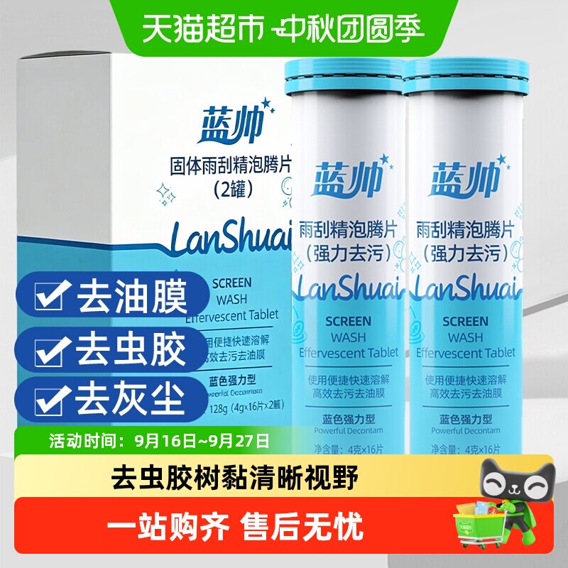 蓝帅玻璃水泡腾片前挡风去油膜