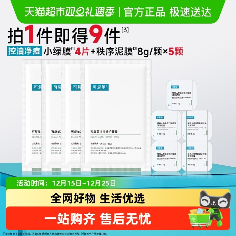 可复美清洁面膜组合