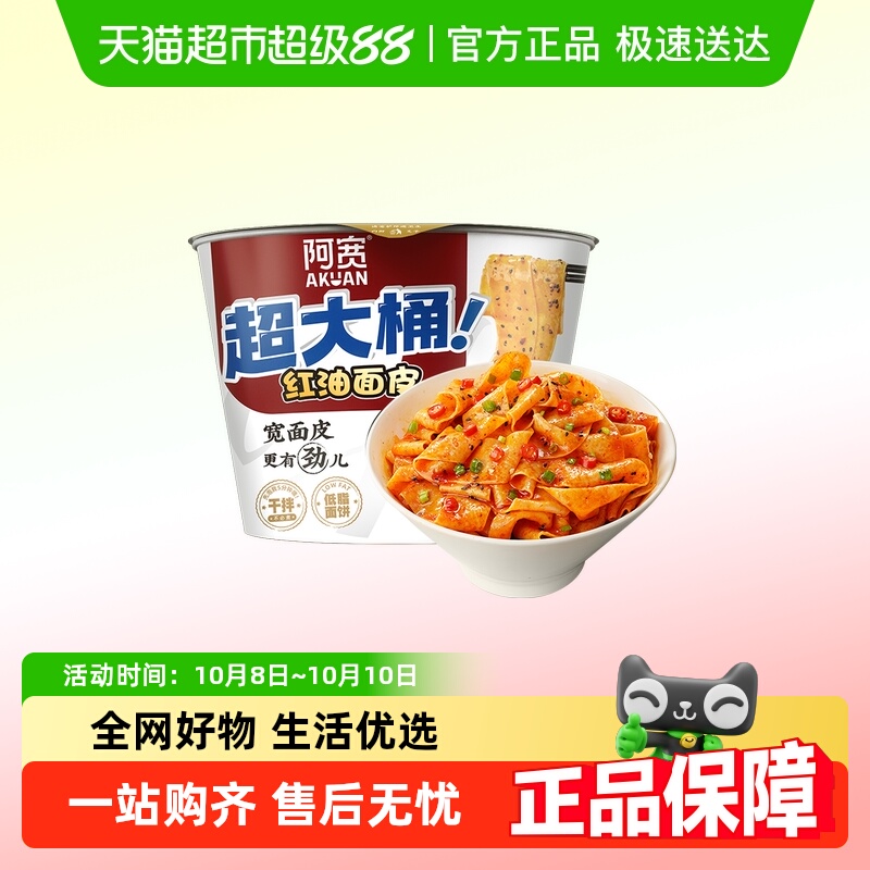 阿宽酸辣味红油面皮big版超大桶