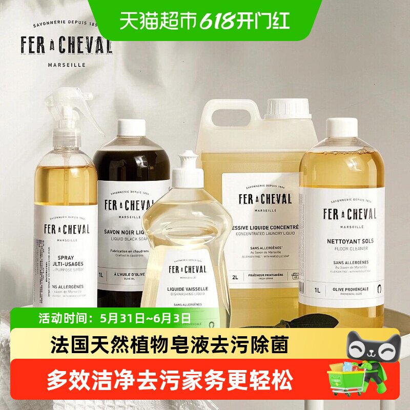 法国FER A CHEVAL马赛皂浓缩清洁剂除菌洗衣液碗盘多功能清洁去污