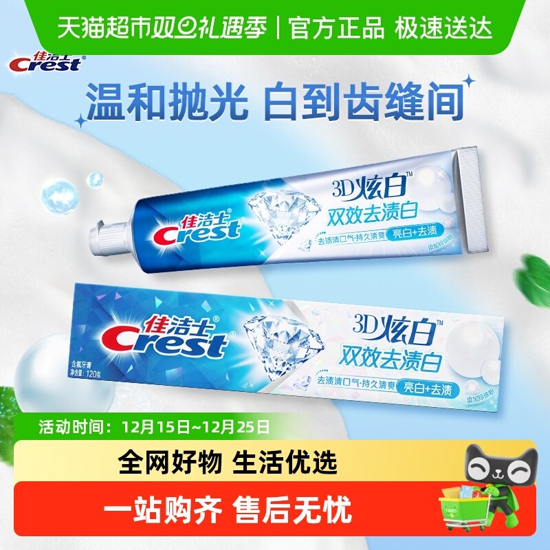 佳洁士3D炫白亮白清新牙膏